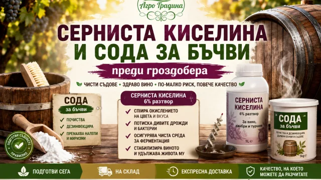 Серниста киселина, сода и серни ленти за бъчви преди гроздобера