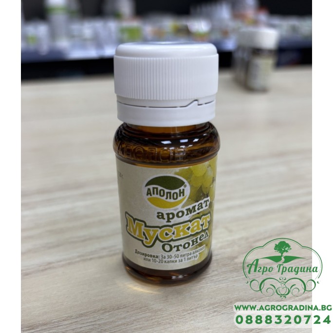 Аромат за ракия Мускат Отонел - 30 мл