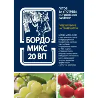 Бордо микс ВП (Бордолезова смес) - фунгицид за защита от гъбични инфекции - 50 гр