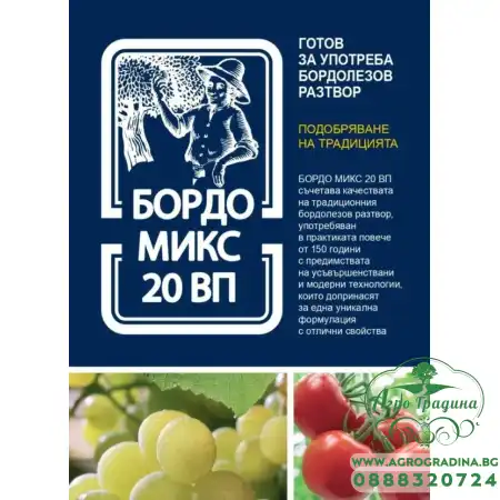 Бордо микс ВП (Бордолезова смес) - фунгицид за защита от гъбични инфекции