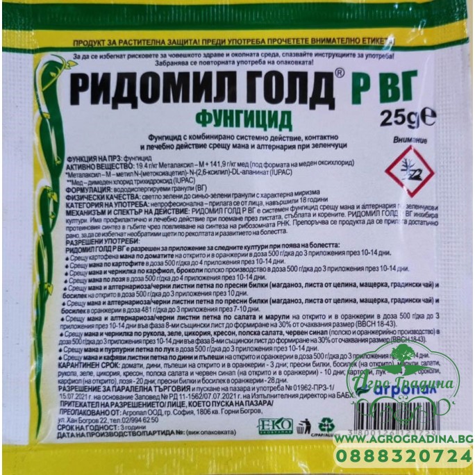 Ридомил Голд Р ВГ - комбиниран фунгицид с двойно действие - 25 гр