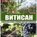ВИТИСАН – природен фунгицид срещу брашнеста мана, струпясване и ботритис (сива плесен) - 1 кг