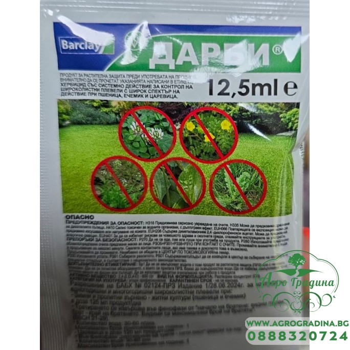 Дарби – Хербицид за пшеница, ечемик и царевица - 12,5 мл