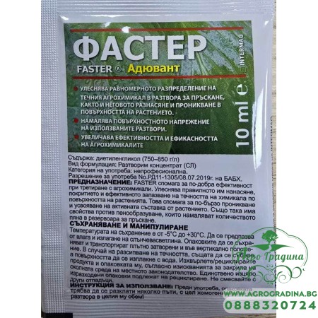 Фастер – Адювант за по-добро прилепване и ефективност на агрохимикали - 10 мл