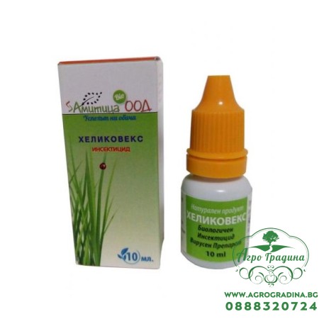 ХЕЛИКОВЕКС – биологичен инсектицид срещу памукова нощенка (Helicoverpa armigera) - 10 мл