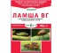 Ламша ВГ – системен инсектицид с контактно, стомашно и репелентно действие - 8 гр
