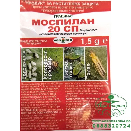 Моспилан 20 СП - високоефективен системен инсектицид - 1,5 гр
