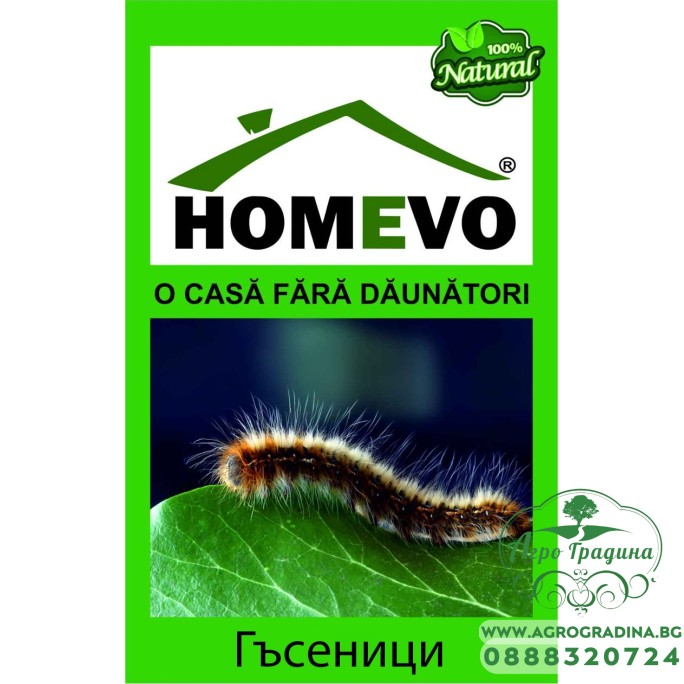 100% Натурален препарат срещу Гъсеници Homevo omizi