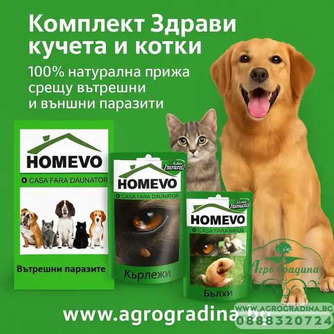 Комплект Здрави кучета и котки – 100% натурална грижа срещу вътрешни и външни паразити Комплект Здрави кучета и котки – 100% натурална грижа срещу вътрешни и външни паразити