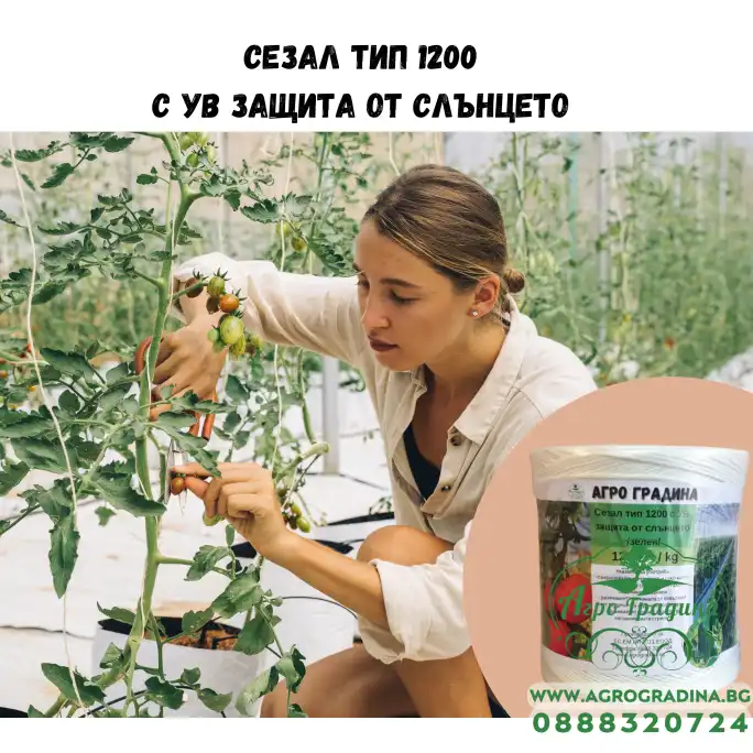 Сезал тип 1200 с UV защита от слънцето