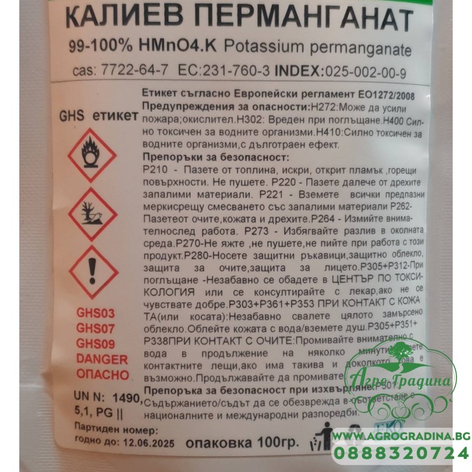 Калиев Перманганат за обеззаразяване - 100 гр.