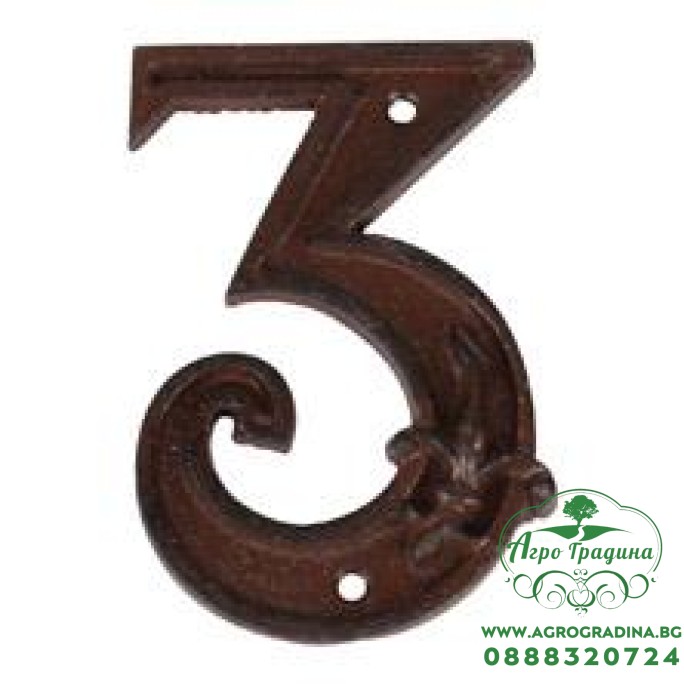 Чугунена цифра 3