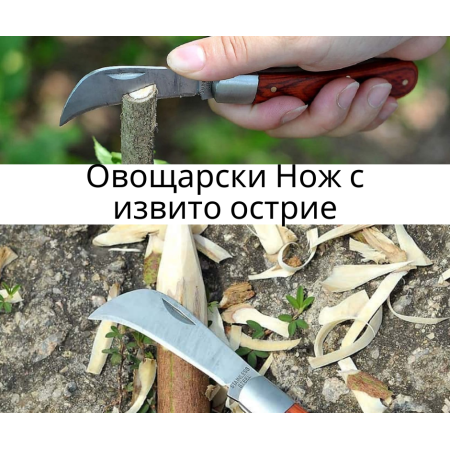 Нож Овощарски с извито острие 170мм