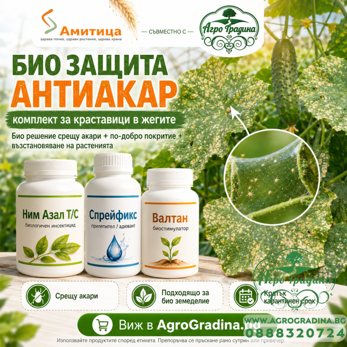 Био защита Анти Акар – Комплект ( Ним Азал + Спрейфикс + ВАЛТАН )