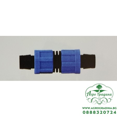 Съединител за капков лентов маркуч ф17мм