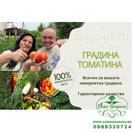 Стартов пакет Градина Томатина – всичко необходимо за богата и здрава реколта