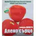 Домати Алено сърце - много едри с уникален вкус (30 бр. семена)