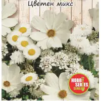 Семена за Цветен микс (бял)