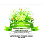 Биохумус от червен калифорнийски червей 3 л - 100% чист