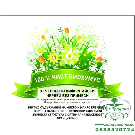Биохумус от червен калифорнийски червей 10л. - 100% чист