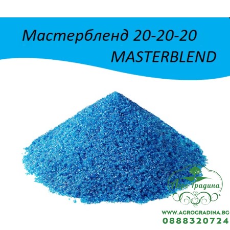 Мастербленд / Masterbend - Балансиран (20-20-20) водоразтворим тор за професионално подхранване