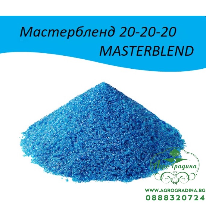 Мастербленд / Masterbend - Балансиран (20-20-20) водоразтворим тор за професионално подхранване