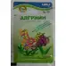 АЛГРИЙН Органичен тор за активен растеж и повишена устойчивост на брашнеста мана