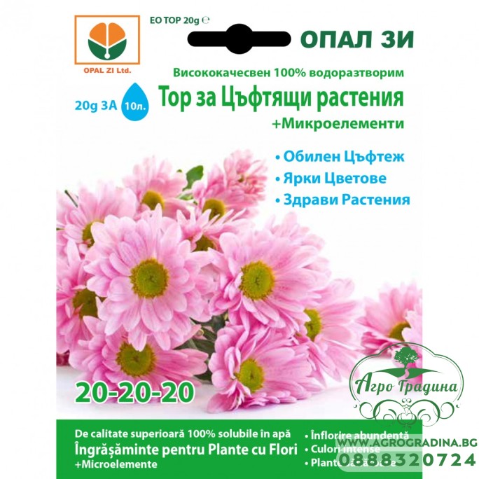 Тор за Цъфтящи растения + микроелементи (20-20-20)
