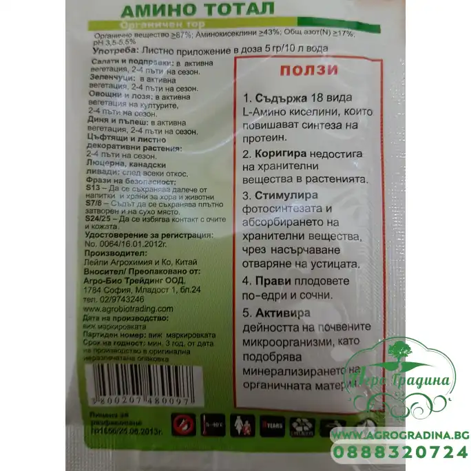 АМИНО ТОТАЛ Органичен тор за активен растеж, обилен цъфтеж и по-едри и сочни плодове
