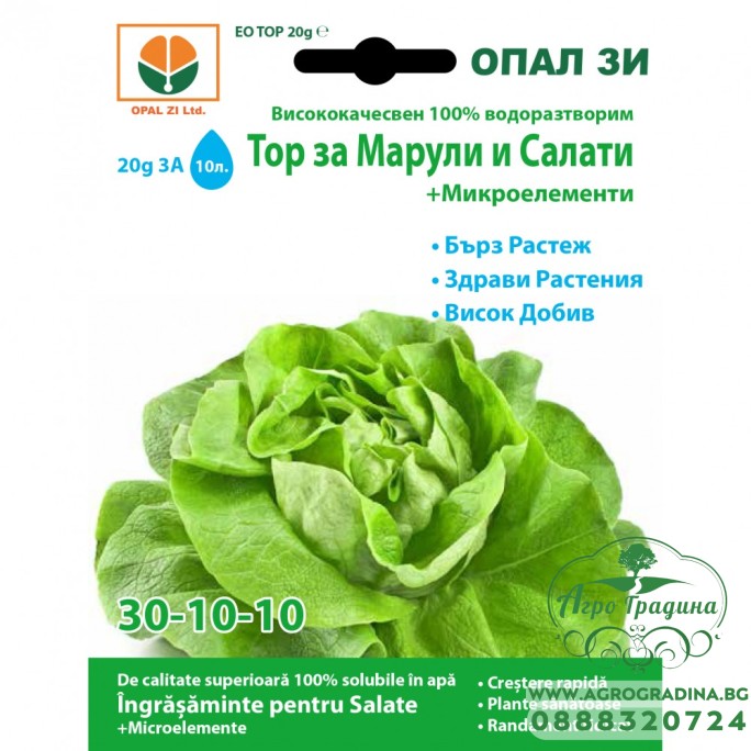 Тор за марули и салати + микроелементи (30-10-10)