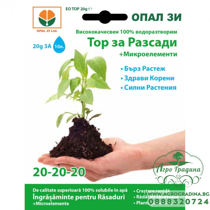 Тор за разсади + микроелементи (20-20-20)