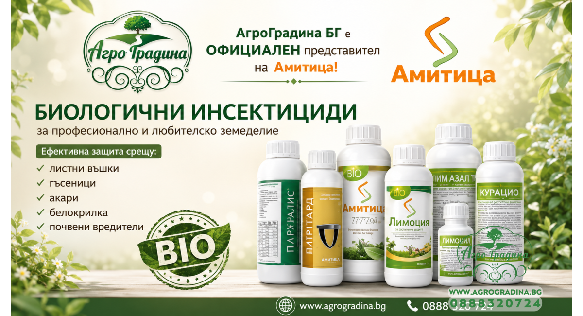 Амитица - биологични препарати - АгроГрадина.БГ