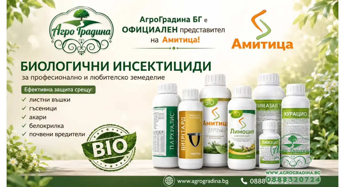 Амитица - биологични препарати - АгроГрадина.БГ