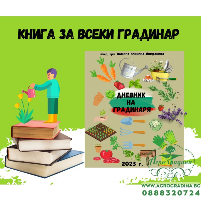Книга Дневник на Градинаря – Колекция подаръчни комплекти