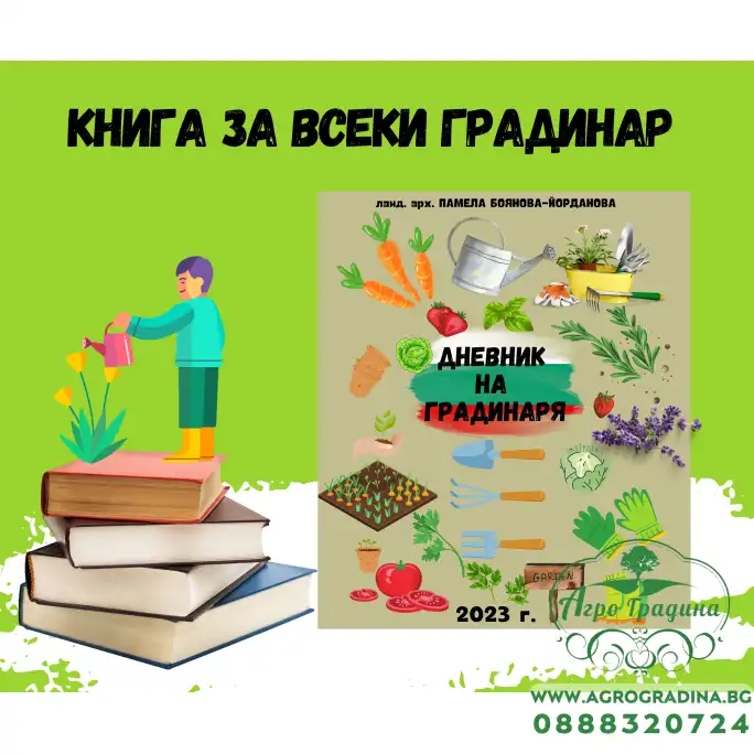 Книга Дневник на Градинаря – Колекция подаръчни комплекти