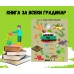 Книга Дневник на Градинаря – Колекция подаръчни комплекти
