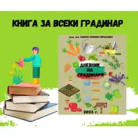 Книга Дневник на Градинаря