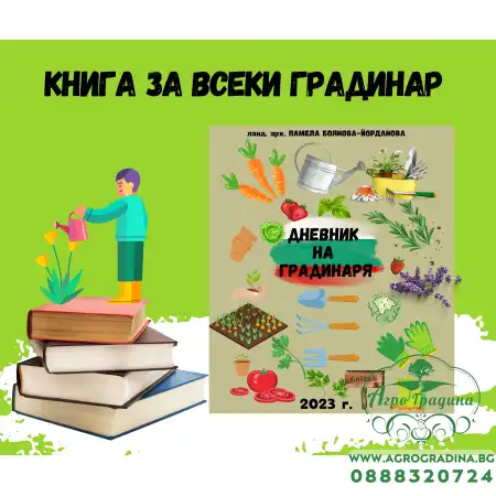Книга Дневник на Градинаря